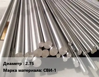 Круг вольфрамовый 2.75 Марка: СВИ-1